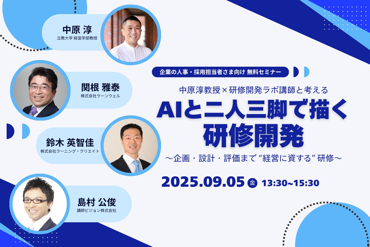 AI×研修開発」をテーマとした無料セミナーが開催されます
